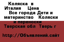 Коляска 3в1 cam pulsar(Италия) › Цена ­ 20 000 - Все города Дети и материнство » Коляски и переноски   . Тверская обл.,Тверь г.